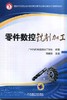 零件数控铣削加工机械工业出版社 正版书籍 商品缩略图0