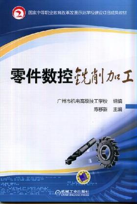 零件数控铣削加工机械工业出版社 正版书籍