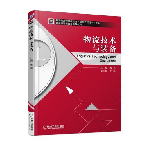 物流技术与装备机械工业出版社 正版书籍 商品图0