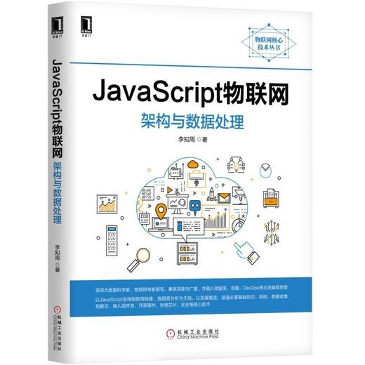  JavaScript 物联网 架构 与 数据处理 李知周 JS 物联网架构 微服务 收集 存储 容器 流转数据 网关开发 生物芯片 DevOps 商品图0