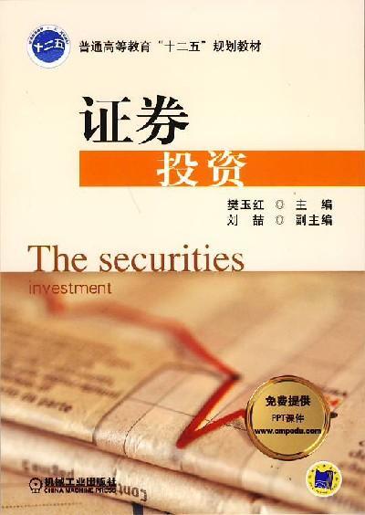 证券投资机械工业出版社 正版书籍 商品图0