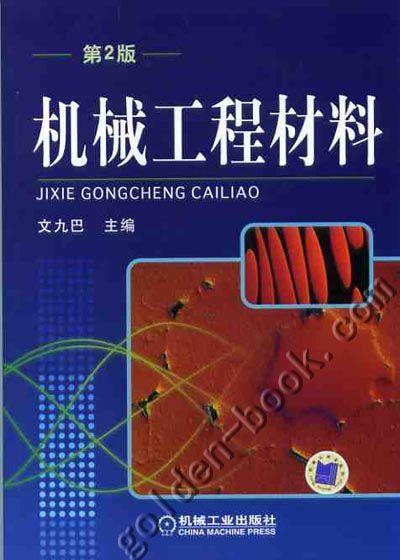 机械工程材料机械工业出版社 正版书籍 商品图0