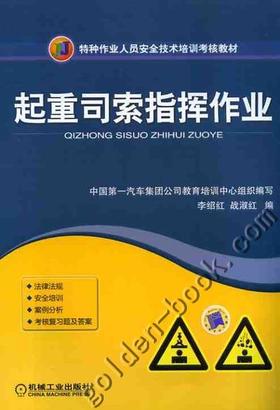 起重司索指挥作业机械工业出版社 正版书籍