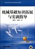 机械基础知识拓展与实训指导机械工业出版社 正版书籍 商品缩略图0