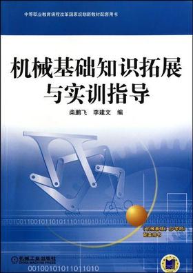 机械基础知识拓展与实训指导机械工业出版社 正版书籍