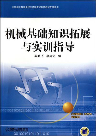 机械基础知识拓展与实训指导机械工业出版社 正版书籍 商品图0