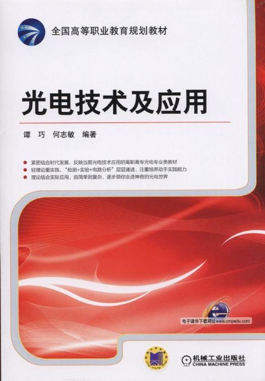 光电技术及应用机械工业出版社 正版书籍 商品图0