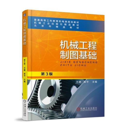 机械工程制图基础 第3版 万静 陈平 主编 普通高等工科教育机电类规划教材 机械工业出版社精品教材 商品图0