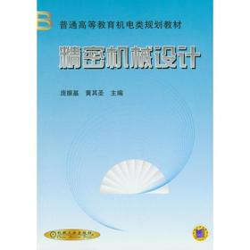 精密机械设计机械工业出版社 正版书籍