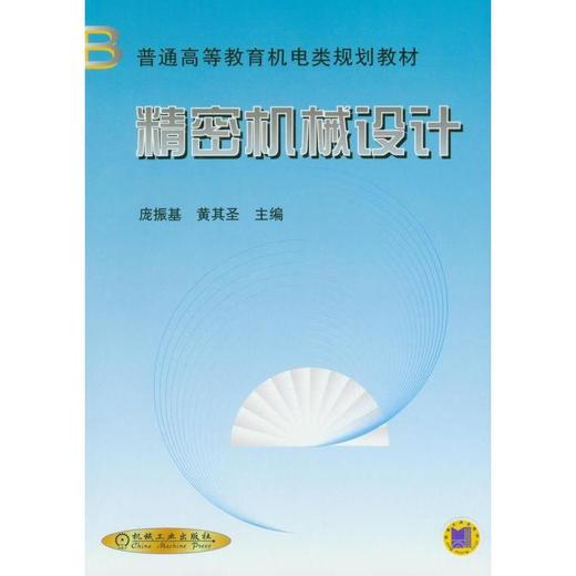 精密机械设计机械工业出版社 正版书籍 商品图0