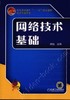 网络技术基础机械工业出版社 正版书籍 商品缩略图0