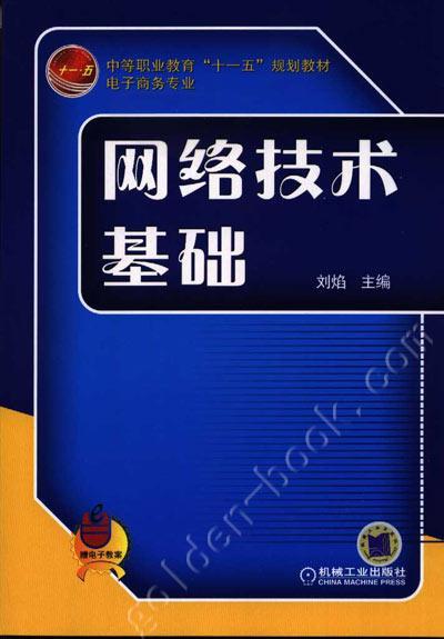 网络技术基础机械工业出版社 正版书籍 商品图0