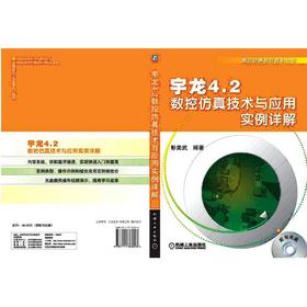 宇龙4.2数控仿真技术与应用实例详解数控 仿真 编程 宇龙