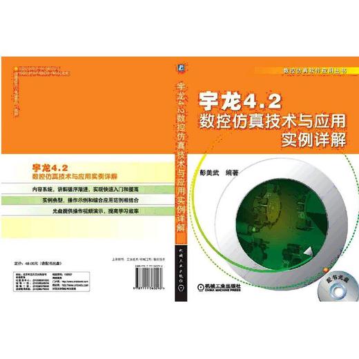宇龙4.2数控仿真技术与应用实例详解数控 仿真 编程 宇龙 商品图0