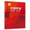 中国焊接  1994-2016  中文版机械工业出版社 正版书籍 商品缩略图1