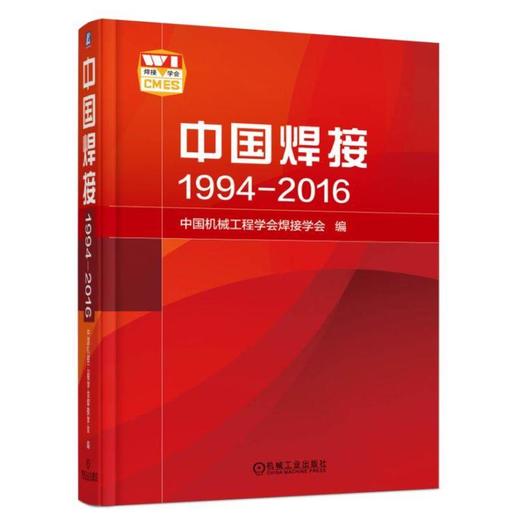 中国焊接  1994-2016  中文版机械工业出版社 正版书籍 商品图1