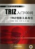 TRIZ入门100问——TRIZ创新工具导引机械工业出版社 正版书籍 商品缩略图0