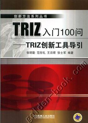 TRIZ入门100问——TRIZ创新工具导引机械工业出版社 正版书籍