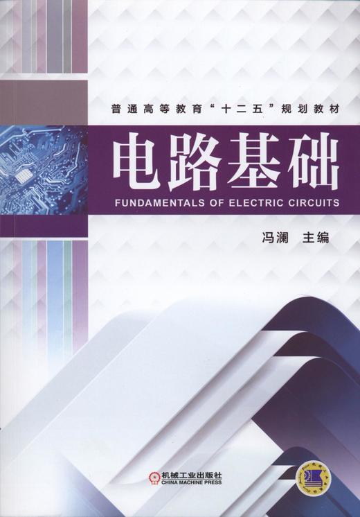 电路基础机械工业出版社 正版书籍 商品图0