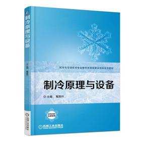 制冷原理与设备机械工业出版社 正版书籍