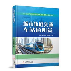 城市轨道交通车站值班员 邵震球 燕玲 刘莉娜 编 “十三五”职业教育城市轨道交通专业规划教材