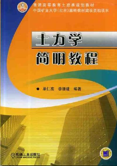 土力学简明教程机械工业出版社 正版书籍