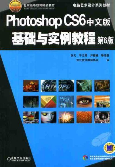 Photoshop CS6中文版基础与实例教程 第6版机械工业出版社 正版书籍 商品图0