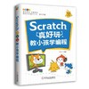 Scratch真好玩：教小孩学编程Scratch编程，小孩 商品缩略图0