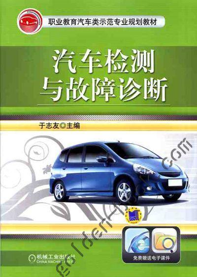 汽车检测与故障诊断机械工业出版社 正版书籍 商品图0