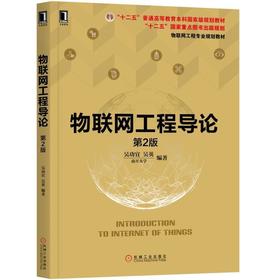 物联网工程导论 第2版机械工业出版社 正版书籍