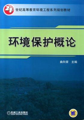 环境保护概论机械工业出版社 正版书籍