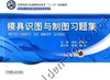 模具识图与制图习题集机械工业出版社 正版书籍 商品缩略图0