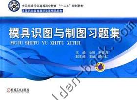 模具识图与制图习题集机械工业出版社 正版书籍