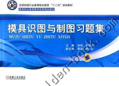 模具识图与制图习题集机械工业出版社 正版书籍 商品图0