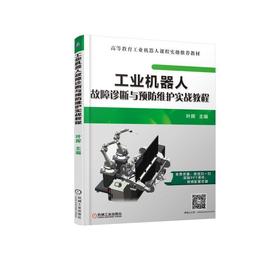 工业机器人故障诊断与预防维护实战教程 叶晖 主编 高等教育工业机器人课程实操推荐教材