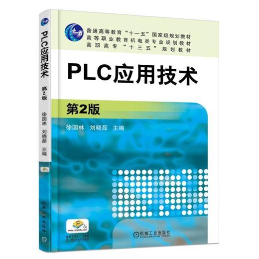 PLC应用技术  第2版机械工业出版社 正版书籍 商品图0