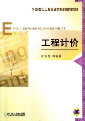 工程计价机械工业出版社 正版书籍