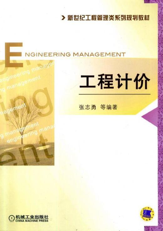 工程计价机械工业出版社 正版书籍 商品图0