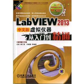 LabVIEW 2013中文版虚拟仪器从入门到精通机械工业出版社 正版书籍