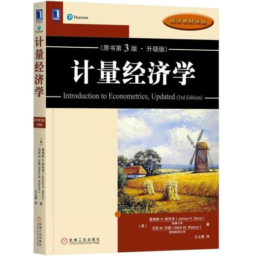 计量经济学（原书第3版·升级版）机械工业出版社 正版书籍 商品图0