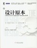 设计原本——计算机科学巨匠Frederick P.Brook的反思机械工业出版社 正版书籍 商品缩略图0