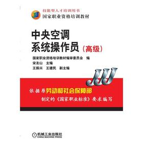 中央空调系统操作员（高级）机械工业出版社 正版书籍