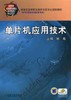 单片机应用技术机械工业出版社 正版书籍 商品缩略图0
