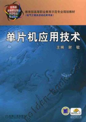 单片机应用技术机械工业出版社 正版书籍