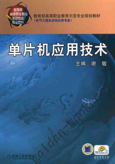 单片机应用技术机械工业出版社 正版书籍 商品图0
