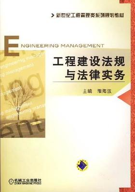 工程建设法规与法律实务机械工业出版社 正版书籍