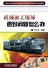 机械加工现场遇到问题怎么办机械工业出版社 正版书籍 商品缩略图0
