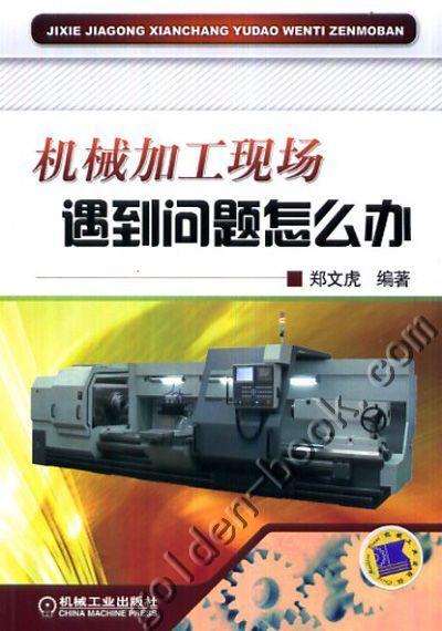 机械加工现场遇到问题怎么办机械工业出版社 正版书籍 商品图0
