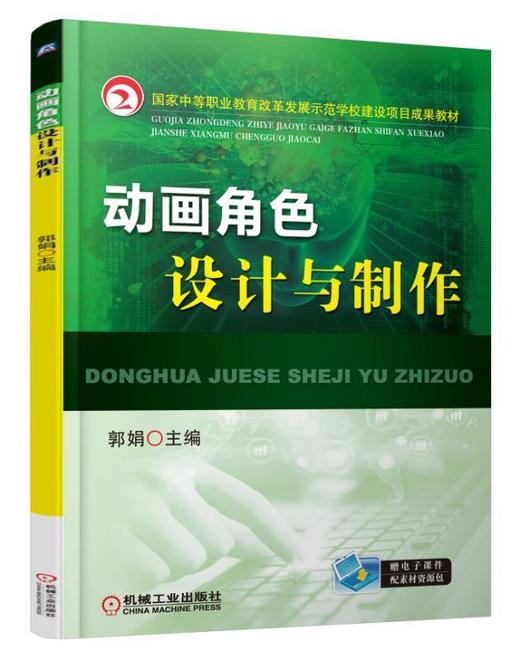 动画角色设计与制作机械工业出版社 正版书籍 商品图0