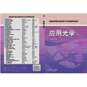 应用光学机械工业出版社 正版书籍